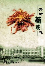 开封菊花志