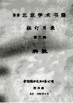 99北京学术书展 征订目录 第2辑 科技