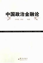 中国政治金融论