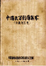 中国民间歌曲集成 许昌地区卷