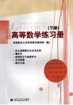 高等数学练习册 下