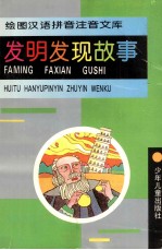 绘图汉语拼音注音文库 发明发现故事