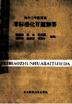 初中三年级英语 非标准化百题解答