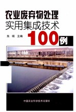 农业废弃物处理实用集成技术100例