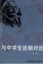 与中学生谈相对论