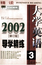 《大学英语 精读 》导学精练 3