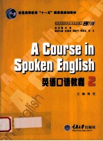 高等学校英语专业系列教材 A Course in Spoken English 英语口语教程 2