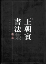 王朝宾书法集