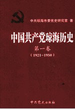 中国共产党琼海历史 第1卷 1921-1950