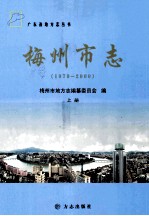 梅州市志 1979-2000 上