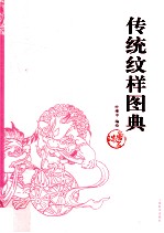 传统纹样图典 瑞兽篇