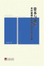 资本与地位 农村老师社会地位的社会学考察