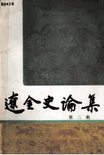 辽金史论集 第2辑