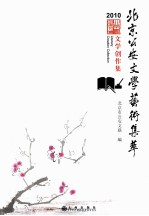 北京公安文学艺术集萃 文学创作集