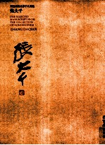 荣宝斋藏名家手札精选 张大千