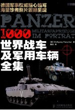 世界战车及军用车辆全集