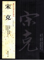 历代名家书法经典 宋克