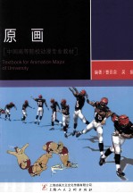 中国高等院校动漫专业教材 原画