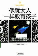 像犹太人一样教育孩子