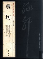 历代名家书法经典 豐坊