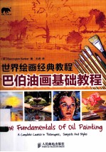 世界绘画经典教程 巴伯油画基础教程
