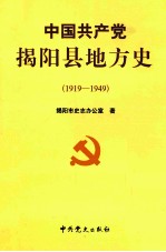 中国共产党揭阳县地方史 第1卷 1919-1949