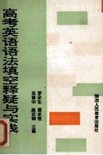 高考英语语法填空释疑与实践