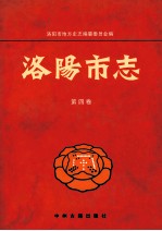 洛阳市志 第4卷 政党政权人民政协社会团体志