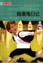 班主任推荐青少年成长必读书 捣蛋鬼日记