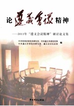 论遵义会议精神 2011年“遵义会议精神”研讨论文集