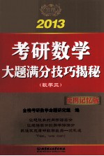 考研数学大题满分技巧揭秘 数学三 便携记忆版 2013