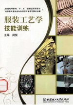 服装工艺学技能训练