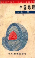 中国地理 初中 上