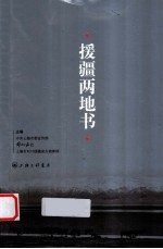 援疆两地书