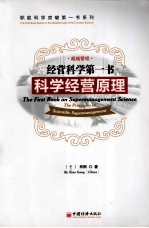 经营科学第一书 科学经营管理