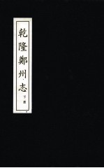 郑州志 又两种 乾隆郑州志 下