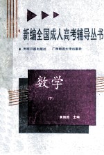 新编全国成人高考辅导丛书 数学 下