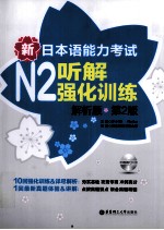 新日本语能力考试 N2 听解强化训练 解析版