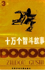十万个智斗故事 第3集