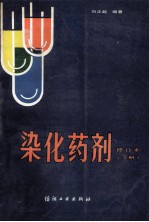 染化药剂 下