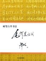 硬笔行草书法 毛泽东诗词