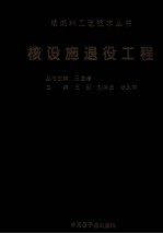 核设施退役工程