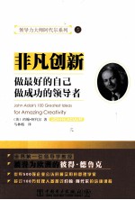 领导力大师阿代尔系列 非凡创新