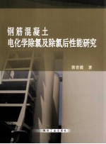 钢筋混凝土电化学除氯及除氯后性能研究