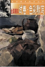 全真模拟试卷·色彩默写 色彩默写 试卷对照