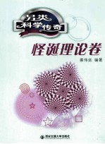 另类科学传奇 怪诞理论卷