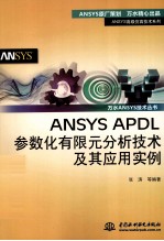 ANSYS APDL参数化有限元分析技术及其应用实例