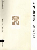 从居里实验室走来 杨承宗口述自传