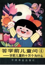 答学前儿童问 学龄前儿童的十万个为什么 4