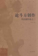 论斗方创作 书法创作论 3